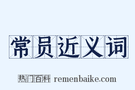 常员近义词是什么意思的图片